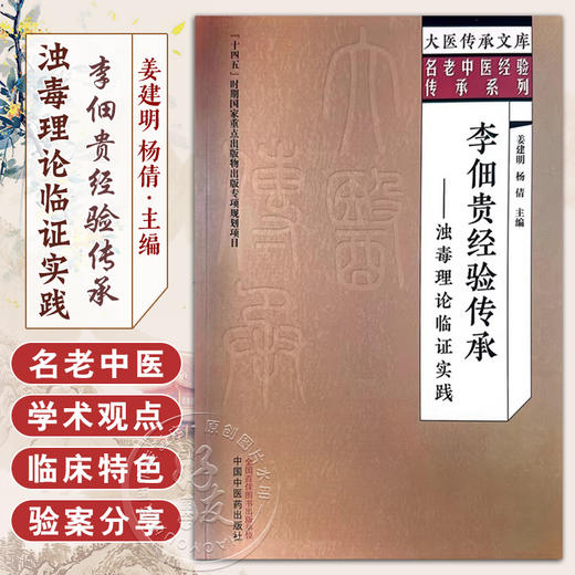 李佃贵经验传承 浊毒理论临证实践 姜建明 杨倩 主编 大医传承文库 名老中医经验传承系列 中国中医药出版社 9787513279697  商品图0