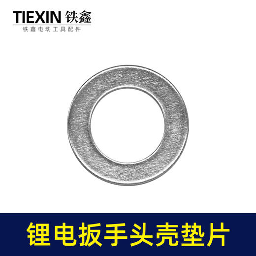 【货号01027】大艺款无刷扳手头壳垫片打击块铁垫片输出轴中心垫片锂电扳手摩擦垫 商品图6