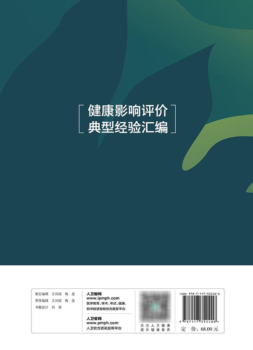 健康影响评价典型经验汇编 2024年1月参考书 9787117352406 商品图2