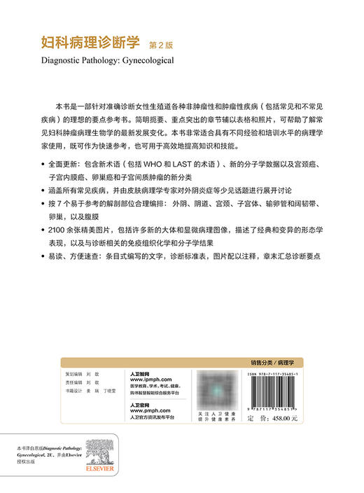 妇科病理诊断学 2024年1月参考书 9787117354851 商品图2