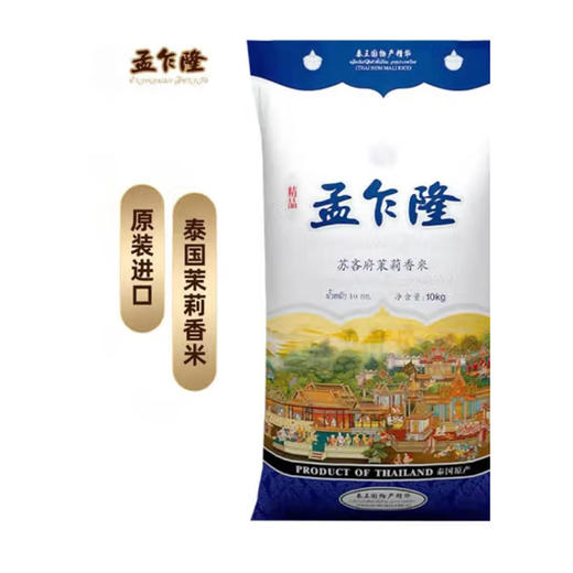孟乍隆苏吝府茉莉香米25kg 商品图1