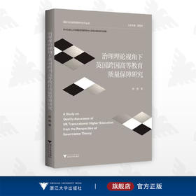 治理理论视角下英国跨国高等教育质量保障研究/国际与比较教育研究系列丛书/赵倩/浙江大学出版社