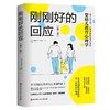 刚刚好的回应（定制版） 商品缩略图1