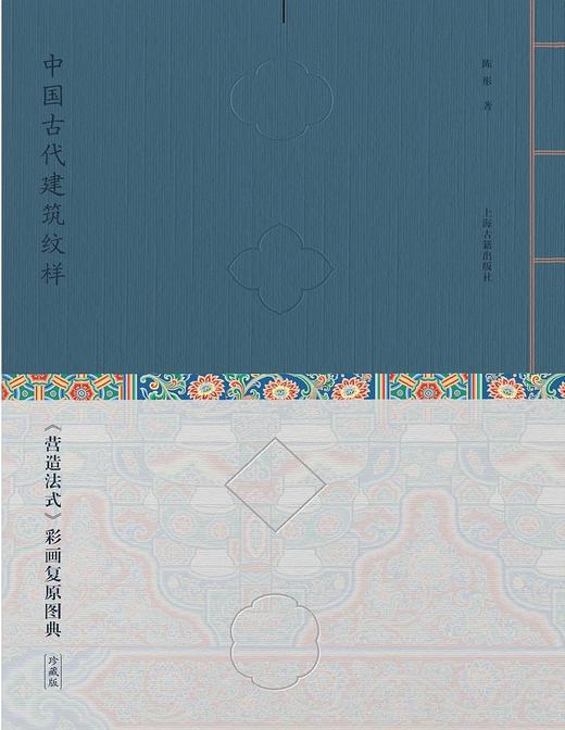 中国古代建筑纹样 : 《营造法式》彩画复原图典 商品图1