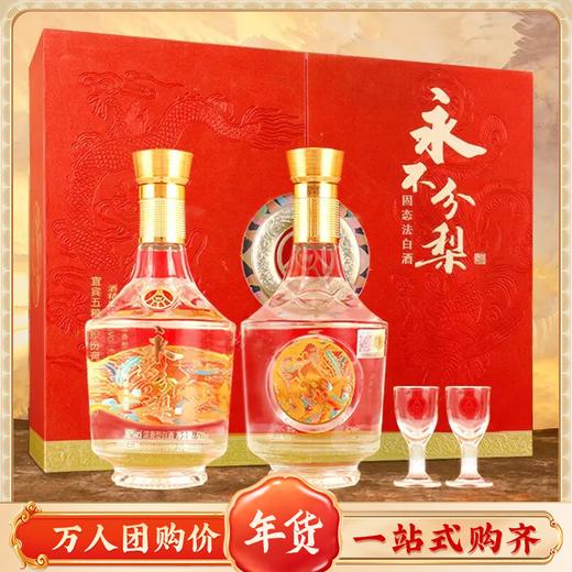五粮液 永不分梨龙凤呈祥礼盒装 500ml*2瓶 52度浓香型白酒 酒体细腻柔和，入口顺滑，回味悠长 两瓶一龙一凤  寓意吉祥  简约大气 商品图0