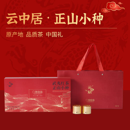 云中居大FU贵系列特级武夷红茶正山小种礼盒装234g（13g×18） 商品图0