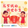 【贵地博】《压岁钱的前世今生》 商品缩略图0