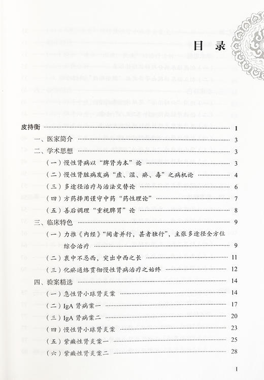 慢性肾炎全国名老中医治验集萃 谷晓红 主编 大医传承文库 疑难病名老中医经验集萃系列 中医临床 中国中医药出版社9787513279604  商品图3