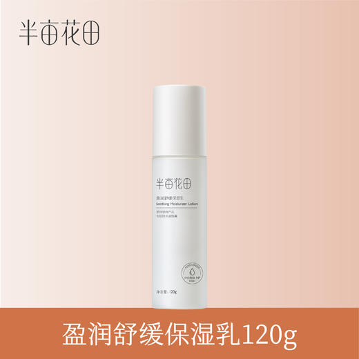 【119元任选4件】【先免费入会】【加购后提交】半亩花田盈润舒缓保湿乳120g 商品图1