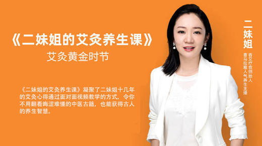 二妹姐的艾灸养生课 商品图0