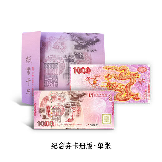【新发行】纸币千年·2024年纸币（交子）发行一千年珍藏纪念券 商品图7