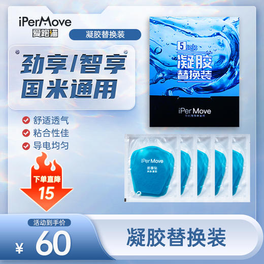 iPerMove劲享/智享通用替换凝胶贴片(二代/三代通用) 商品图0