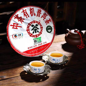 中粮中茶 2018年有机茶普洱茶生茶 云南普洱茶 357g/饼/干仓直发