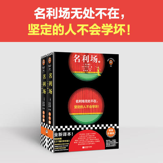 名利场 全2册 萨克雷 著 外国文学 商品图0