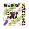 每日黑巧牛奶巧克力制品混合装110g（20片装）/盒 商品缩略图0