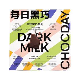 每日黑巧牛奶巧克力制品混合装110g（20片装）/盒