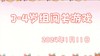 2024.1.11 3-4岁组亲子闯关游戏 商品缩略图0