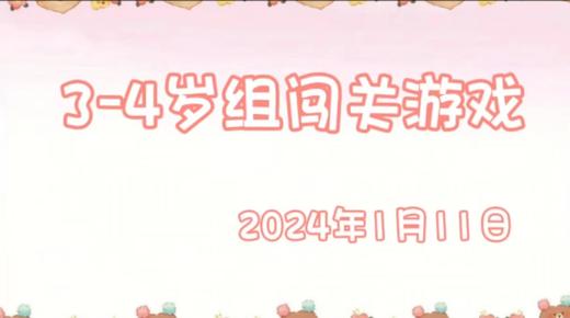2024.1.11 3-4岁组亲子闯关游戏 商品图0