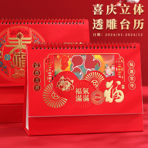 「数款可选！龙年透雕台历」2024台历龙年精美中国风立体透雕月历古典居家日用喜庆桌面摆件家居饰品新年台历 商品图0