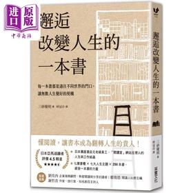 预售 【中商原版】邂逅改变人生的一本书 典牛皮纸烫白书衣 港台原版 三砂庆明 采实文化