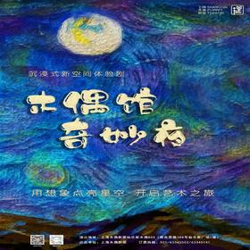 【09.21-09.22】沉浸式新空间体验剧《木偶馆奇妙夜》