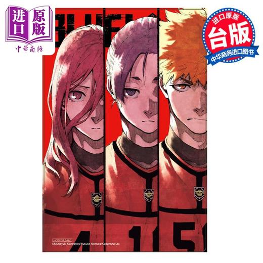 【中商原版】漫画 BLUE LOCK 蓝色监狱 20 首刷限定版 金城宗幸 台版漫画书 东立出版 商品图1