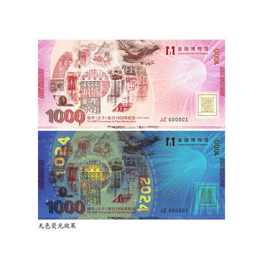 【新发行】纸币千年·2024年纸币（交子）发行一千年珍藏纪念券 商品图2