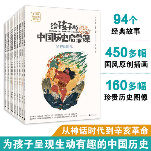 《给孩子的中国历史启蒙课》，套装附赠超大幅“历史穿梭棋”，13堂历史视频课，国家一级演员王衍飞演绎有声书 商品图1