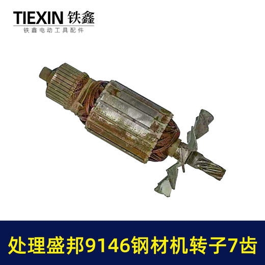 【货号02595】特价处理生锈盛邦9146钢材机转子7齿二手好用龙鹰355切割机电机 商品图7