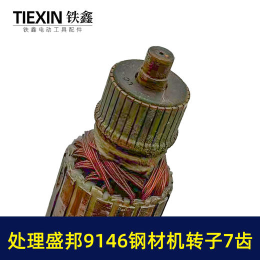 【货号02595】特价处理生锈盛邦9146钢材机转子7齿二手好用龙鹰355切割机电机 商品图2