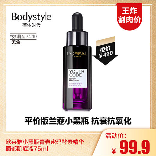 【1.12王炸割肉价】欧莱雅小黑瓶青春密码酵素精华面部肌底液75ml(无盒 限24年10月） 商品图0