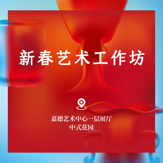 嘉德展览丨《澄凝琼英-故宫博物院藏玻璃精品展》“龙行龘龘”系列艺术工作坊 商品图0