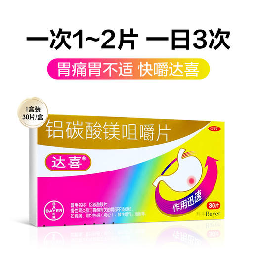 达喜,铝碳酸镁咀嚼片 【0.5克*30片】 拜耳医药 商品图2