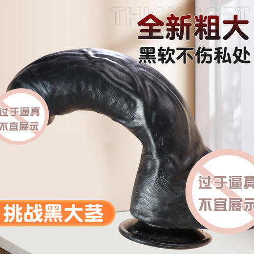 【谜姬】 黑色手动巨无霸阳具 仿真黑根 商品图2