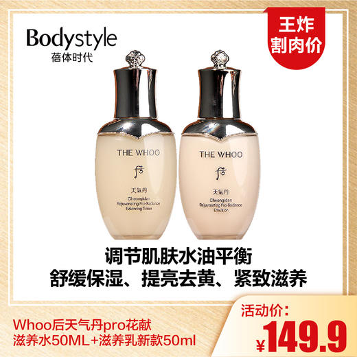 【1.12王炸割肉价】Whoo后天气丹pro花献滋养水50ML+滋养乳新款50ml 商品图0