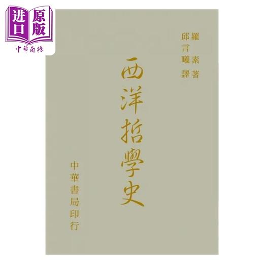 【中商原版】西洋哲学史 精装 港台原版 罗素BERTRAND RUSSELL 台湾中华书局 商品图1