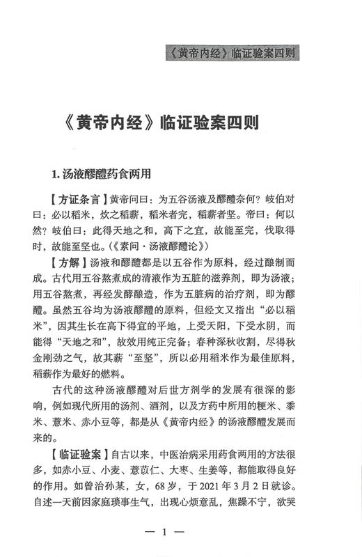 刘启廷中医古代经典名方临证应用验案 刘启廷 刘荔 黄帝内经伤寒杂病论及唐宋时期方剂临床运用验案 中医古籍出版社9787515227412 商品图4