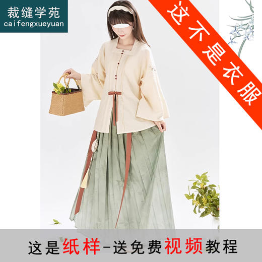 裁缝学苑AQ230明制方领衫褶裙纸样女装改良汉服套装上衣裙子样板 商品图0