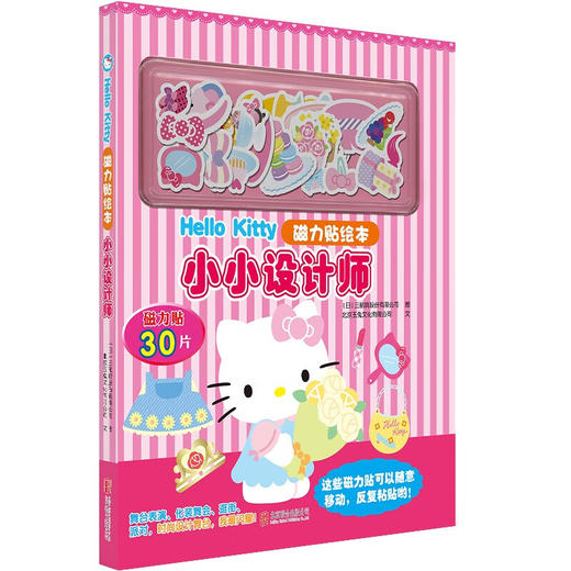 Hello Kitty磁力贴绘本系列 北京玉兔文化有限公司 著 手工游戏 商品图2