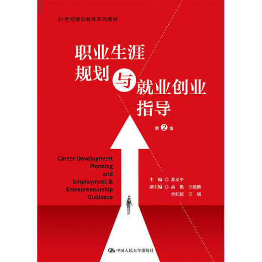职业生涯规划与就业创业指导（第2版）（21世纪通识教育系列教材）/ 苏文平 商品图0