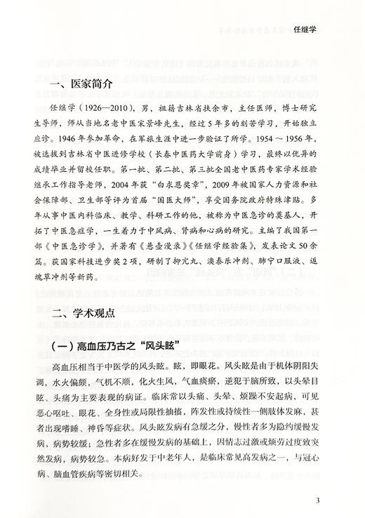 高血压全国名老中医治验集萃 翟双庆 主编 大医传承文库 疑难病名老中医经验集萃系列 中医临床 中国中医药出版社9787513279666 商品图4