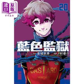 【中商原版】漫画 BLUE LOCK 蓝色监狱 20 金城宗幸 台版漫画书 东立出版