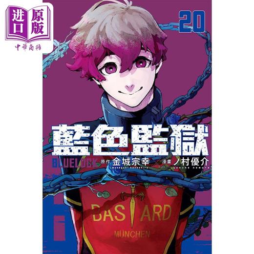 【中商原版】漫画 BLUE LOCK 蓝色监狱 20 金城宗幸 台版漫画书 东立出版 商品图0