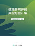 健康影响评价典型经验汇编 2024年1月参考书 9787117352406 商品缩略图1