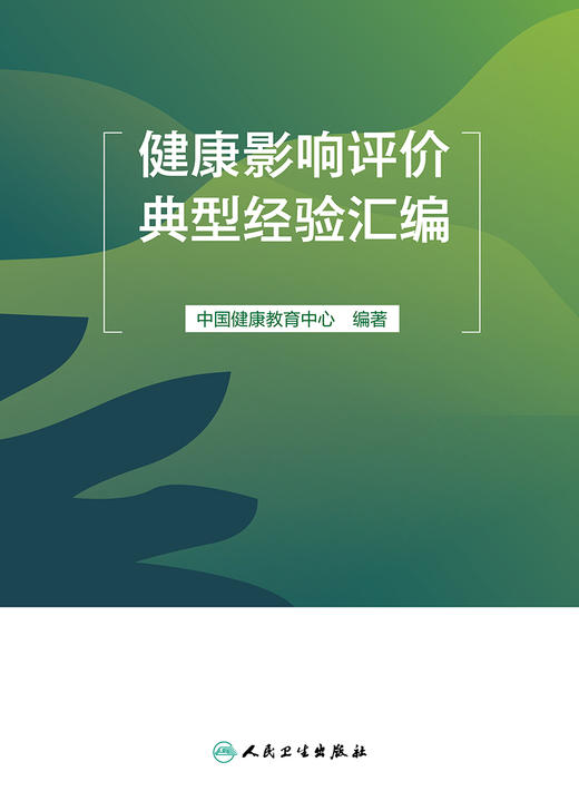 健康影响评价典型经验汇编 2024年1月参考书 9787117352406 商品图1