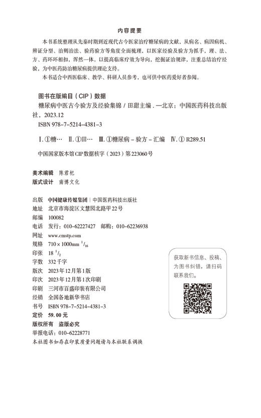 糖尿病中医古今验方及经验集锦 名老中医治疗糖尿病高血糖诊治消渴症辨证治则治法偏验方名方经方剂中国医药科技出版9787521443813 商品图2