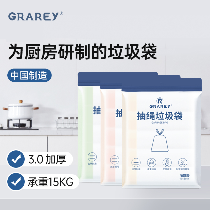 年后发货【GRAREY抽绳垃圾袋-3.0版本】专为厨房研制的垃圾袋！