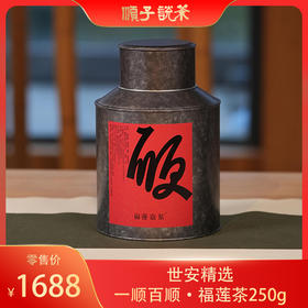 一顺百顺·福莲岩茶250g