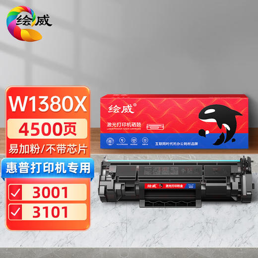 绘威W1380A易加粉硒鼓（不带芯片）、W1390A易加粉硒鼓（不带芯片）、W1450A易加粉硒鼓（不带芯片） 商品图0