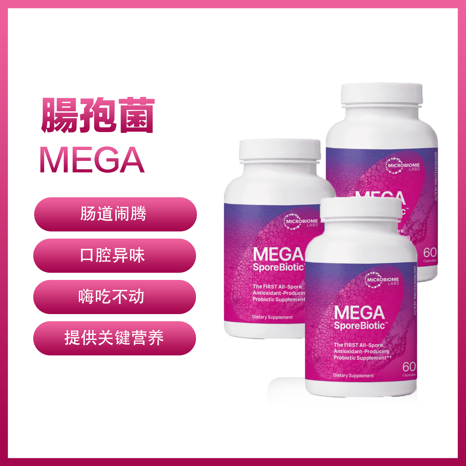 【福利款】MBL肠孢菌  MEGA sporebiotic-#帮助消化  #补充益生菌  #孢子益生菌 #HU36专利 #地衣芽孢杆菌 #